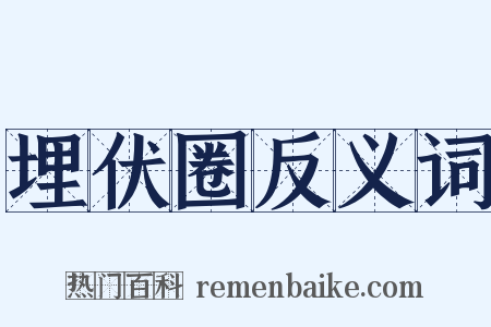 埋伏圈反义词是什么意思的图片